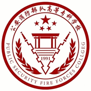 公安消防部队高等专科学校