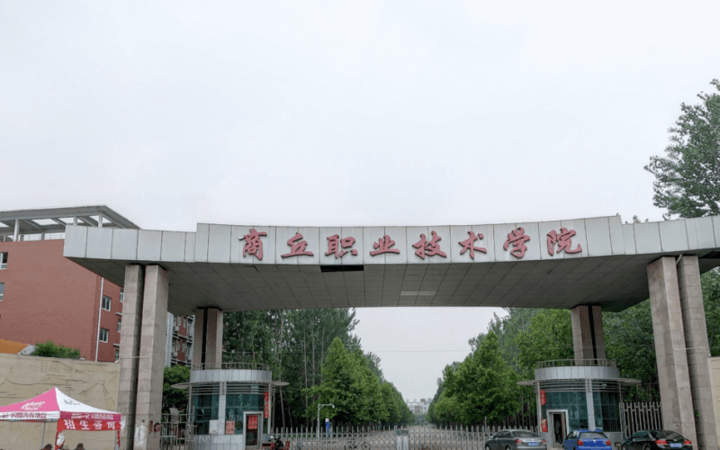商丘职业技术学院