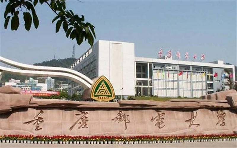 重庆邮电大学